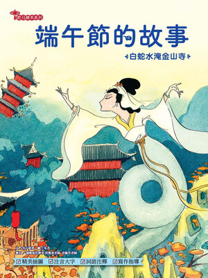 cover image of 端午節的故事